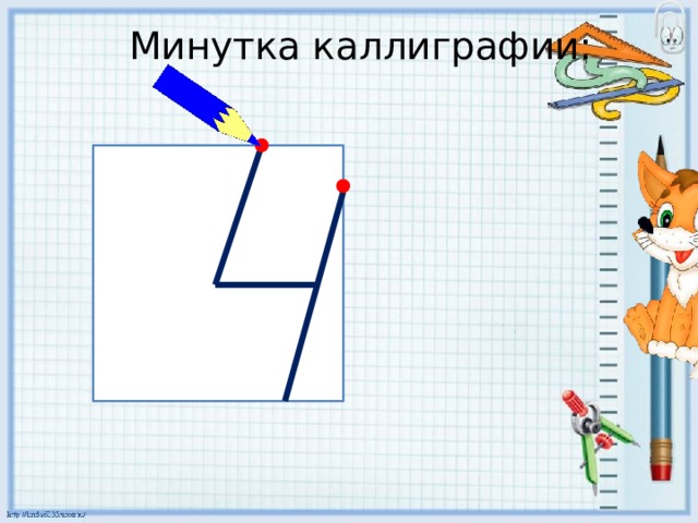 Минутка каллиграфии: 