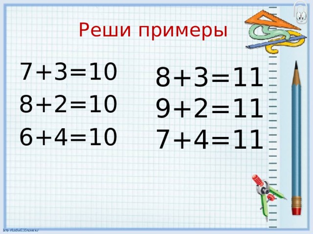 Реши примеры 7+3=10 8+2=10 6+4=10 8+3=11 9+2=11 7+4=11 