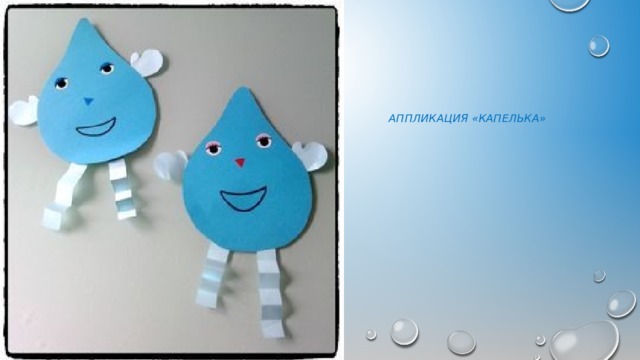        Аппликация «Капелька» 