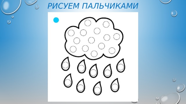 Рисуем пальчиками 