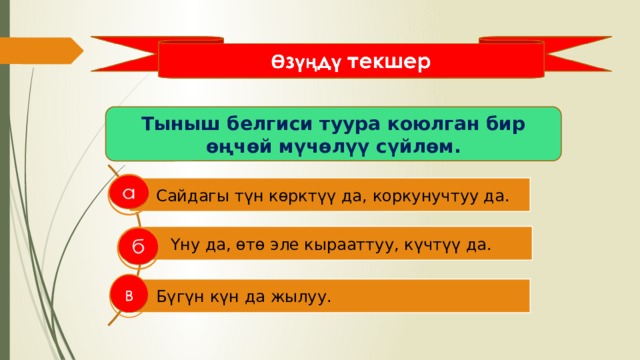 Тыныш белгиси туура коюлган бир өңчөй мүчөлүү сүйлөм. Сайдагы түн көрктүү да, коркунучтуу да. Үну да, өтө эле кырааттуу, күчтүү да. Бүгүн күн да жылуу. 