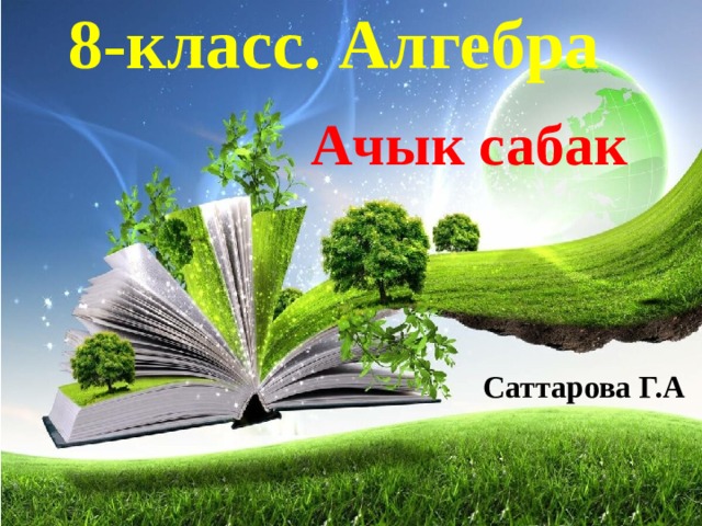 8-класс. Алгебра Ачык сабак Саттарова Г.А 