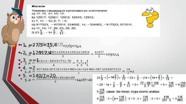 1. =77/5=15,4 2. =12917,4 3. ==1 4. =2 5. =140/7=20    
