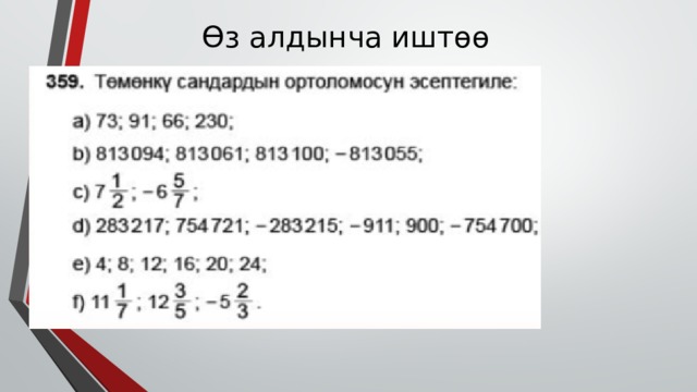 Өз алдынча иштөө 
