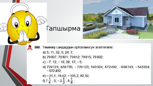 Тапшырма 