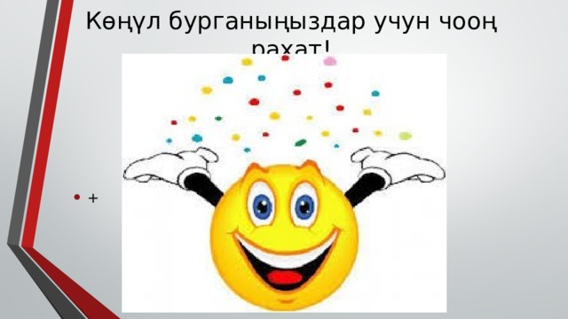 Көңүл бурганыңыздар учун чооң рахат! + 