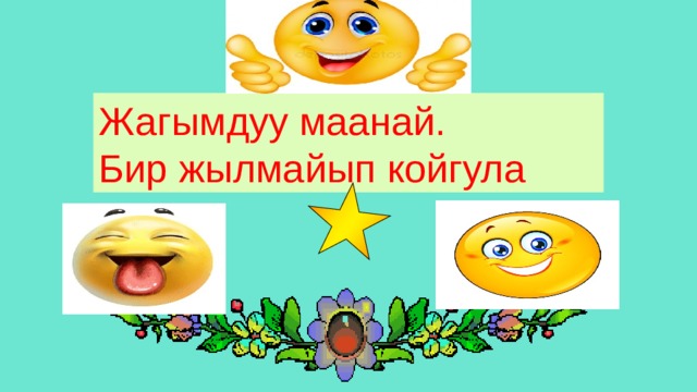 Жагымдуу маанай. Бир жылмайып койгула 