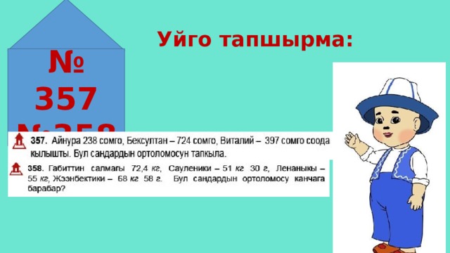  Уйго тапшырма: № 357 № 358 