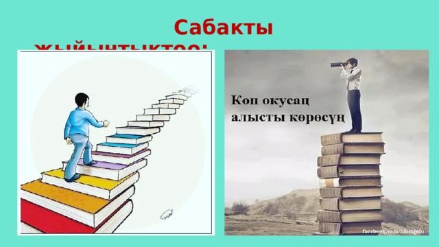  Сабакты жыйынтыктоо: 