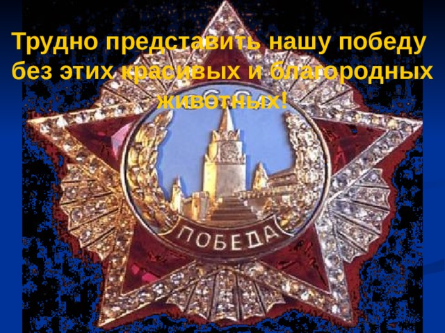Трудно представить нашу победу без этих красивых и благородных животных! 