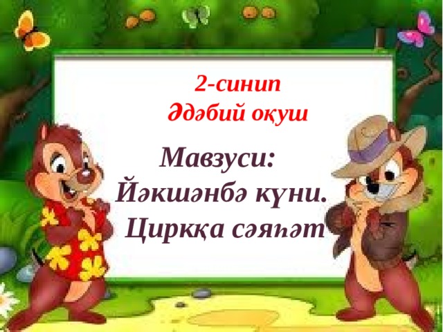 2-синип Әдәбий оқуш Мавзуси: Йәкшәнбә күни.  Циркқа сәяһәт 