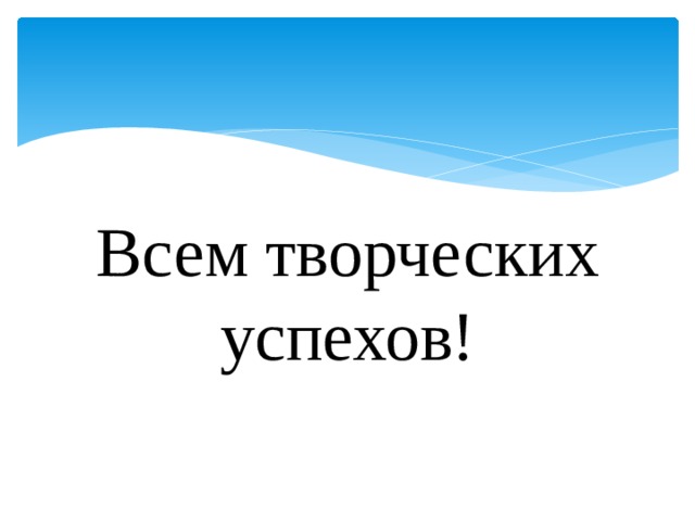 Всем творческих успехов! 