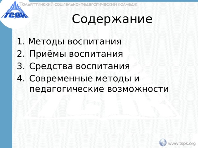 Содержание Методы воспитания Приёмы воспитания Средства воспитания Современные методы и педагогические возможности 