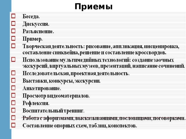 Приемы 