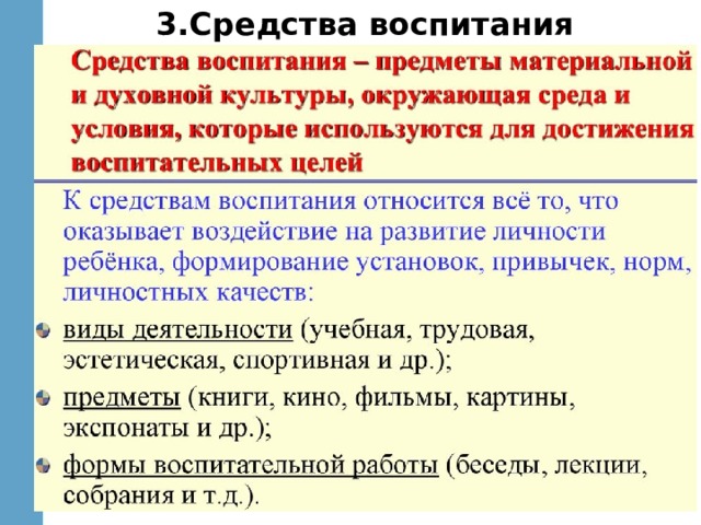 3.Средства воспитания 