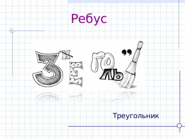 Ребус  Треугольник 