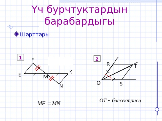 Үч бурчтуктардын барабардыгы Шарттары 1 2 