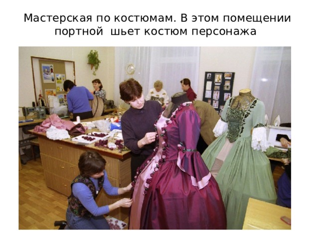 Мастерская по костюмам. В этом помещении портной шьет костюм персонажа 