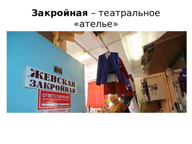 Закройная – театральное «ателье» 