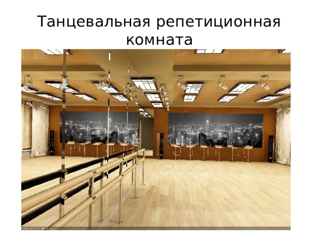 Танцевальная репетиционная комната 