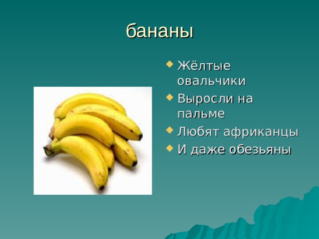 Жёлтые овальчики Выросли на пальме Любят африканцы И даже обезьяны  