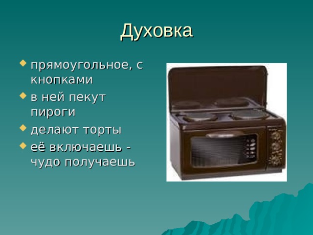 прямоугольное, с кнопками в ней пекут пироги делают торты её включаешь - чудо получаешь  
