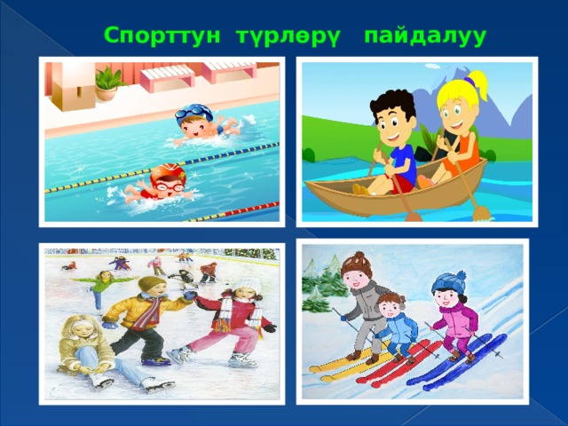 Спорттун түрлөрү пайдалуу 