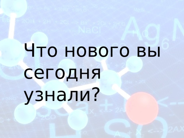 Что нового вы сегодня узнали? 