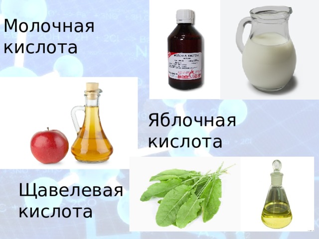 Молочная кислота Яблочная кислота Щавелевая кислота 