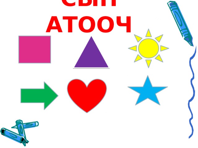 СЫН АТООЧ 