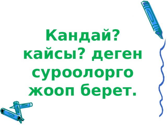 Кандай? кайсы? деген суроолорго жооп берет. 