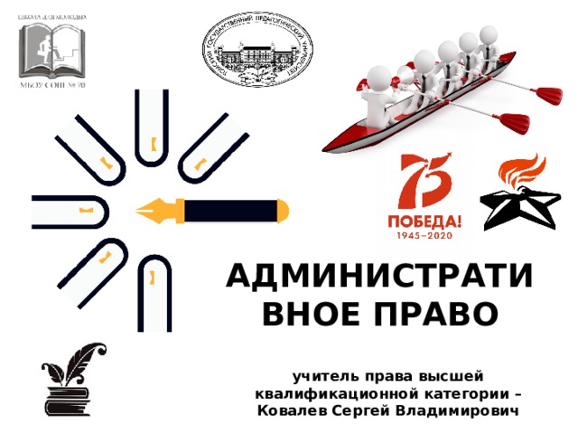 АДМИНИСТРАТИВНОЕ ПРАВО учитель права высшей квалификационной категории – Ковалев Сергей Владимирович 