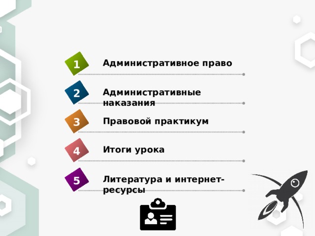 Административное право 1 2 Административные наказания Правовой практикум 3 Итоги урока 4 Литература и интернет-ресурсы 5 