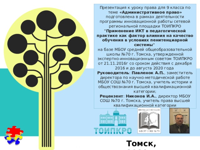 Презентация к уроку права для 9 класса по теме «Административное право» подготовлена в рамках деятельности программы инновационной работы сетевой региональной площадки ТОИПКРО 