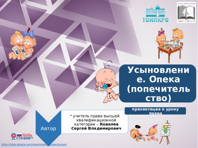 Автор учитель права высшей квалификационной категории – Ковалев Сергей Владимирович учитель права высшей квалификационной категории – Ковалев Сергей Владимирович Усыновление. Опека (попечительство) презентация к уроку права 