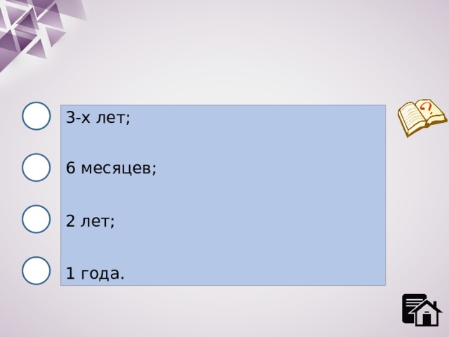 3-х лет; 6 месяцев; 2 лет; 1 года. 
