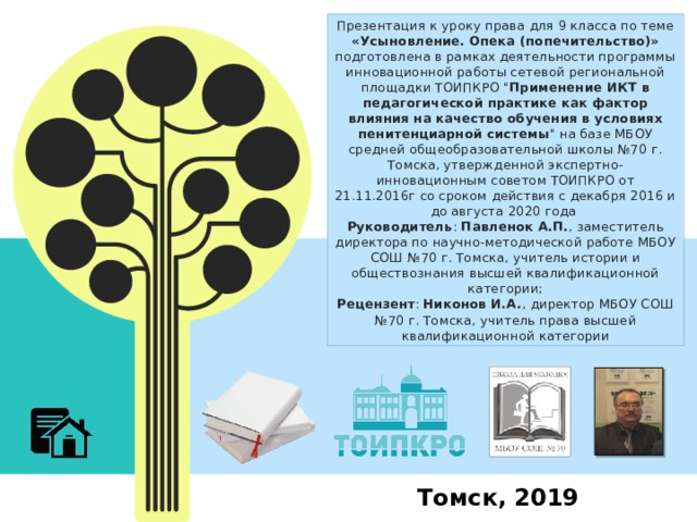Презентация к уроку права для 9 класса по теме «Усыновление. Опека (попечительство)» подготовлена в рамках деятельности программы инновационной работы сетевой региональной площадки ТОИПКРО 