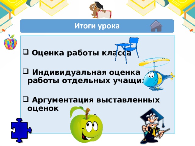  Оценка работы класса   Индивидуальная оценка работы отдельных учащихся   Аргументация выставленных оценок 
