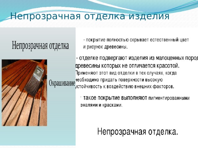 Непрозрачная отделка изделия 