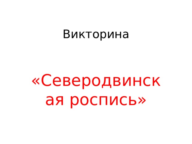 Викторина   «Северодвинская роспись» 
