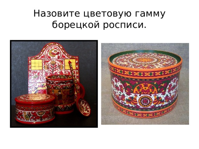 Назовите цветовую гамму борецкой росписи. 
