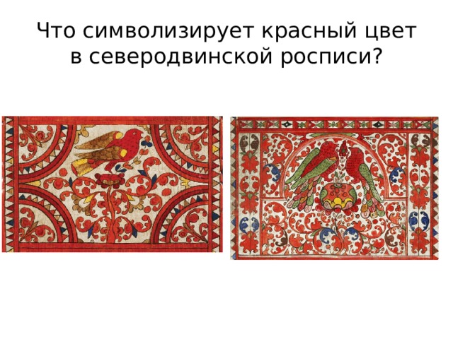 Что символизирует красный цвет в северодвинской росписи? 