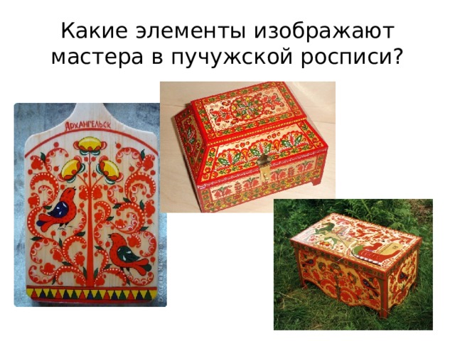 Какие элементы изображают мастера в пучужской росписи? 