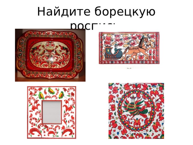 Найдите борецкую роспись. 