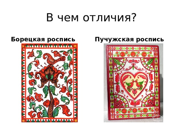 В чем отличия? Борецкая роспись Пучужская роспись 