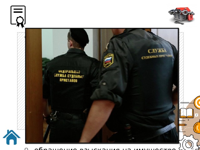принудительное прекращение права собственности: - безвозмездное : конфискация — безвозмездное изъятие имущества у собственника, производимое в административном или судебном порядке в установленных законом случаях как санкция за совершение преступления или иного правонарушения (ст. 243 ГК РФ) ; обращение взыскания на имущество по обязательствам собственника (ст. 237 ГК РФ); 