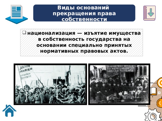 Виды оснований  прекращения права собственности национализация — изъятие имущества в собственность государства на основании специально принятых нормативных правовых актов. 