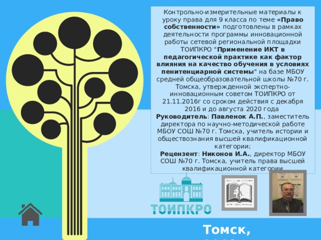 Контрольно-измерительные материалы к уроку права для 9 класса по теме «Право собственности» подготовлены в рамках деятельности программы инновационной работы сетевой региональной площадки ТОИПКРО 