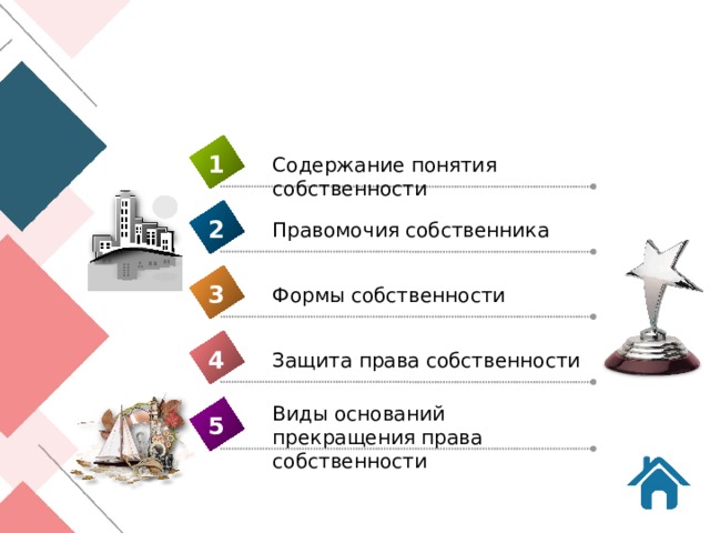 1 Содержание понятия собственности 2 Правомочия собственника 3 Формы собственности 4 Защита права собственности Виды оснований прекращения права собственности 5 
