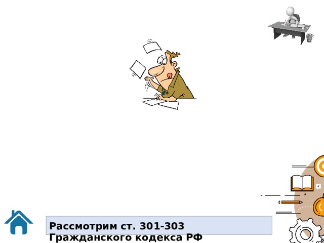 Рассмотрим ст. 301-303 Гражданского кодекса РФ  